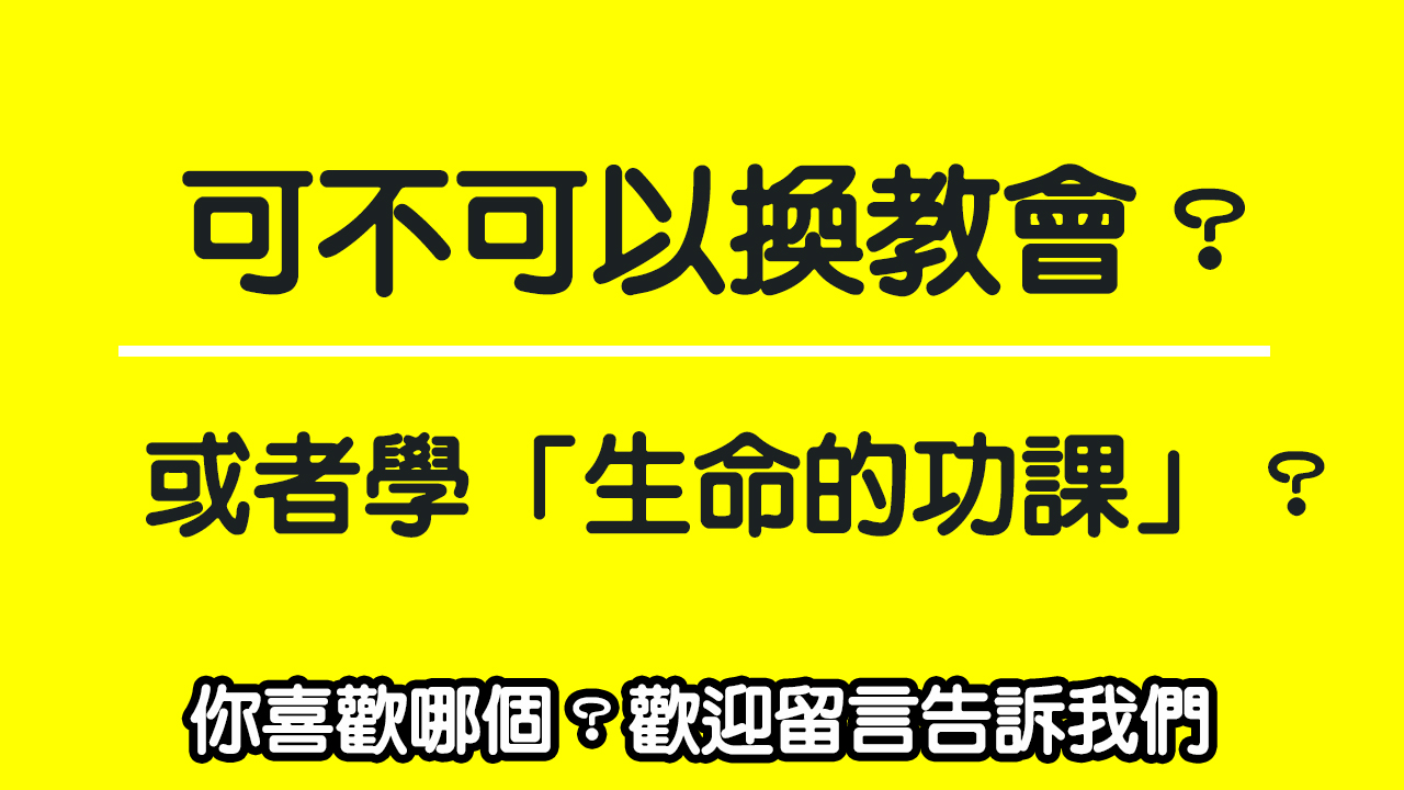 可不可以換教會？