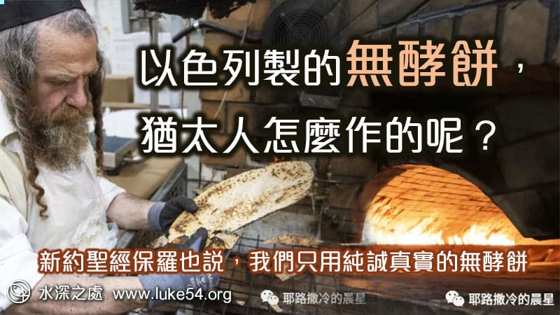 以色列製的無酵餅,猶太人怎麼作的呢?新約聖經保羅也說,我們只用純誠真實的無酵餅