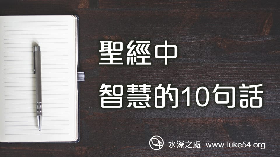 聖經中智慧的10句話