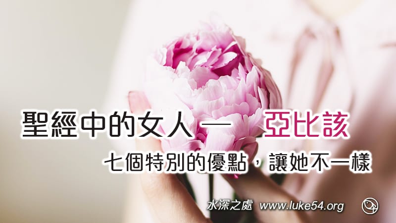 聖經中的女人─亞比該,七個特別的優點,讓她不一樣