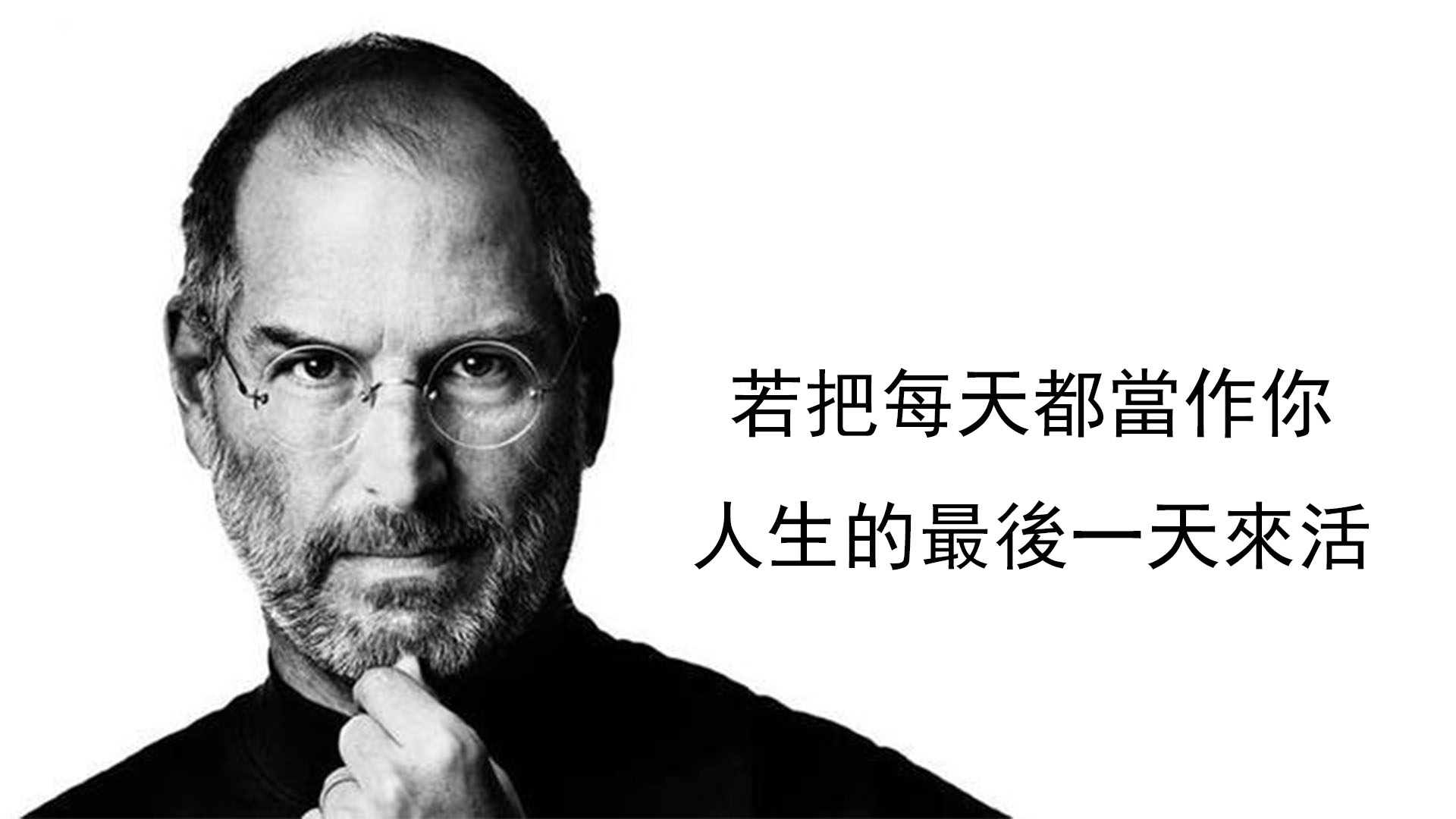 Apple蘋果創辦人賈伯斯說:「若把每天都當作你人生的最後一天來活」,你想怎麼過?聖經說:「要贖回光陰,因為日子邪惡」