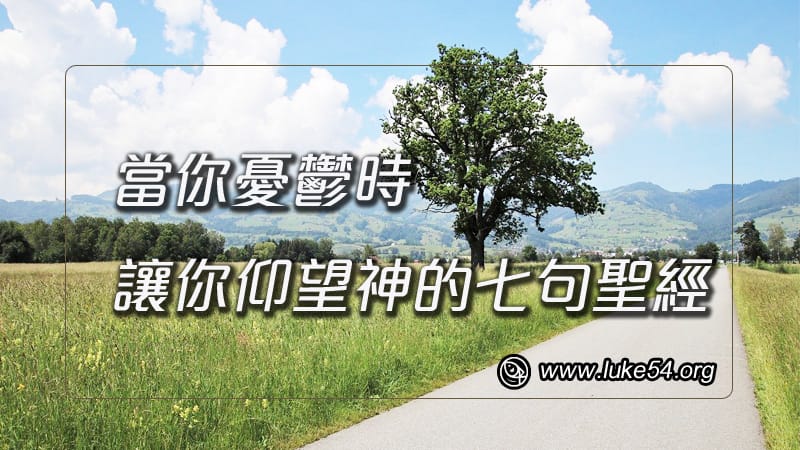 當你憂鬱時,讓你仰望神的七句聖經