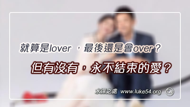 就算是lover ,最後還是會over?但有沒有永不結束的愛?