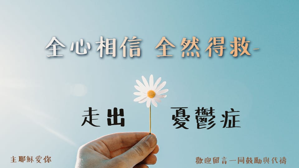 全心相信 全然得救-走出「憂鬱症」