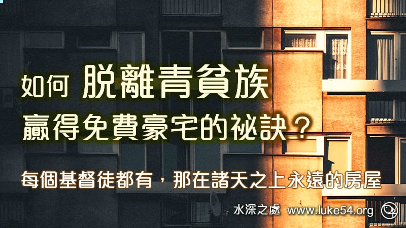 如何脫離青貧族，贏得免費豪宅的祕訣？每個基督徒都有，那在諸天之上永遠的房屋