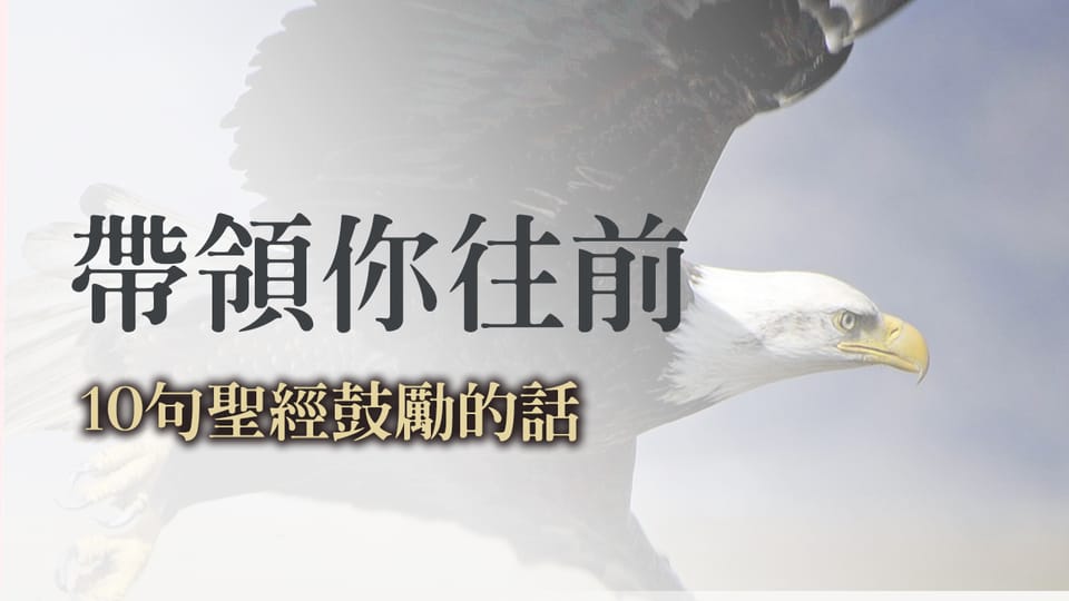 帶領你往前─10句聖經鼓勵的話