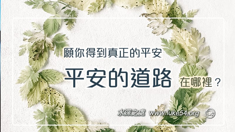願你得到真正的平安,平安的道路在哪裡?