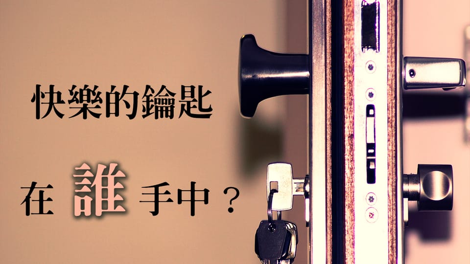 快樂的鑰匙在誰手中?