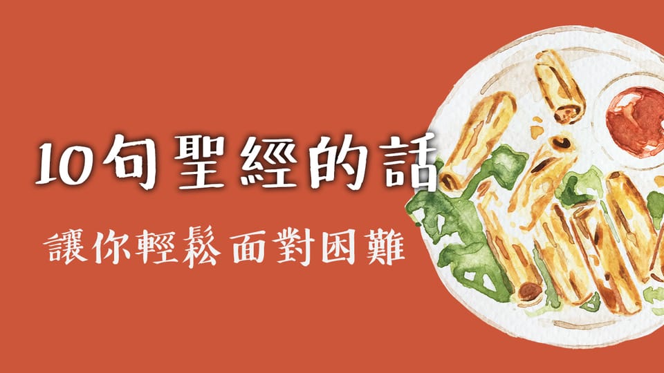 10句聖經的話─讓你輕鬆面對困難!