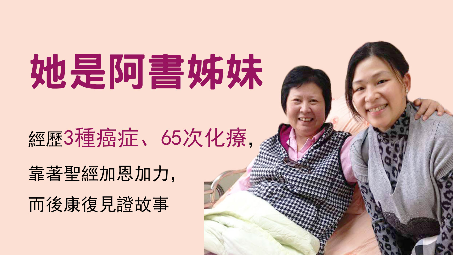 她是阿書姊妹,生病經歷了3種癌症、65次化療,靠著聖經加恩加力,而後康復