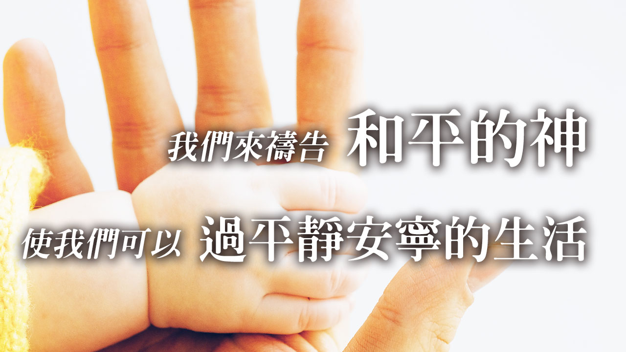 我們來禱告主耶穌「和平的神」,使我們可以過平靜安寧的生活