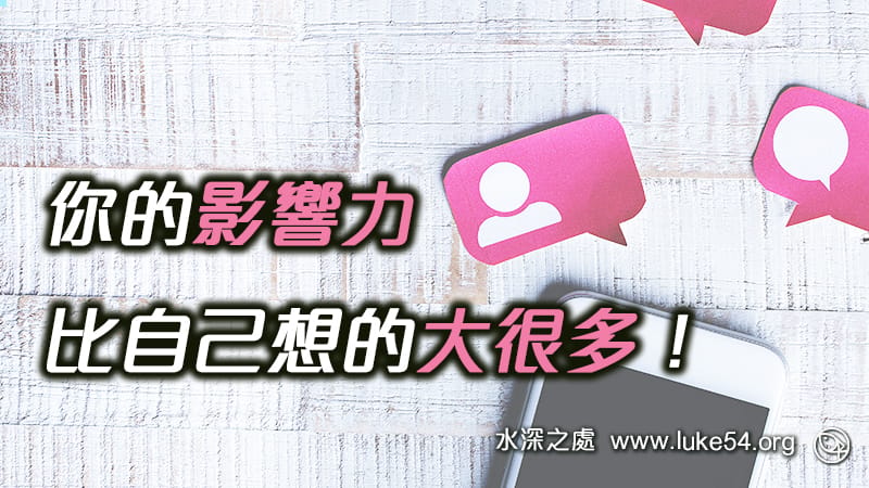 你的影響力,比自己想的大很多!