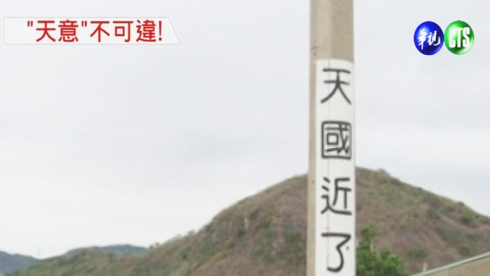 「天國近了」的電線桿,是說世界末日快要到了嗎?原來聖經是這樣說的....