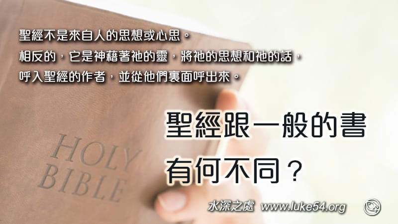 聖經跟一般的書有何不同？乃是神的呼出。這本書最大價值，在於它對人產生偉大影響