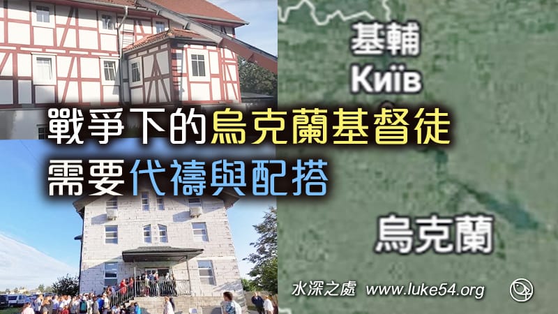 願主藉著眾召會的禱告與配搭,使主在歐洲更有行動,更有開展。 也求主記念祂在烏克蘭受苦中的召會與聖徒們