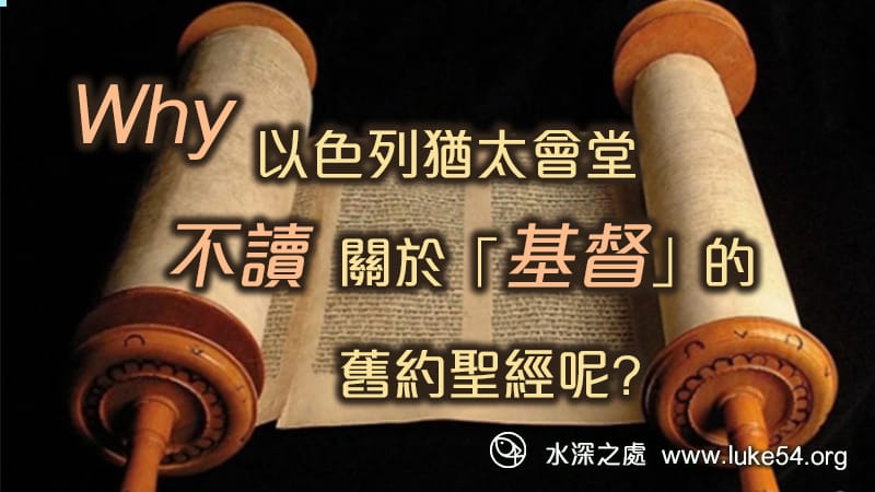 為什麼以色列猶太會堂,不讀關於「基督」的舊約聖經呢?