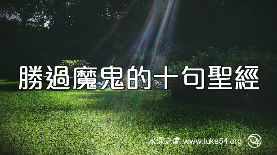 勝過魔鬼的十句聖經