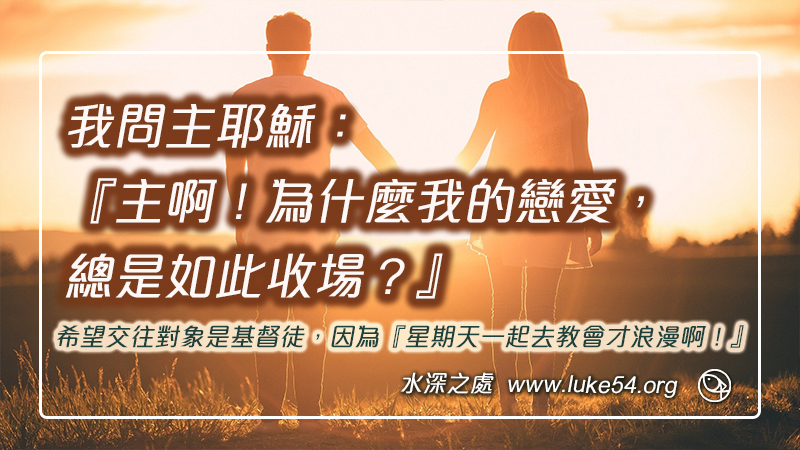 我問主耶穌:『主啊!為什麼我的戀愛,總是如此收場?』