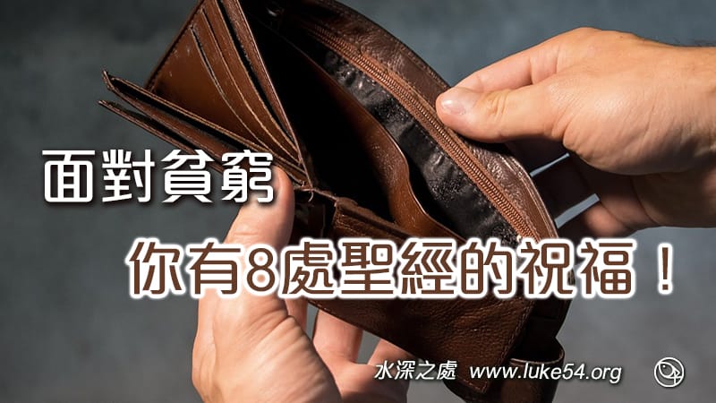 面對貧窮,其實你有8處聖經經文的祝福!