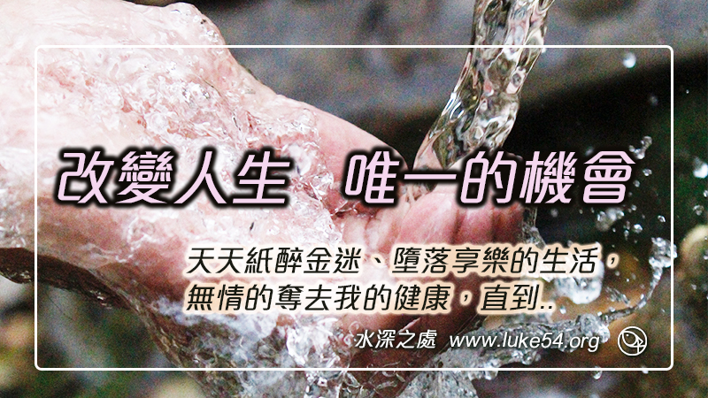 改變人生唯一的機會：天天紙醉金迷、墮落享樂的生活，無情的奪去我的健康，直到...