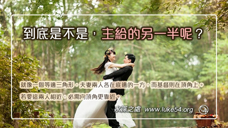 到底是不是主給的另一半呢?若要這兩人相近,就需要彼此跟主更靠近