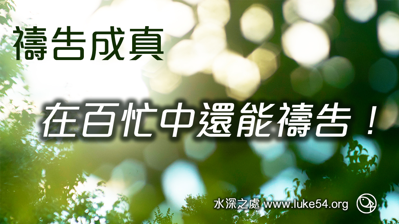 基督徒,你要操練在百忙中還能禱告!