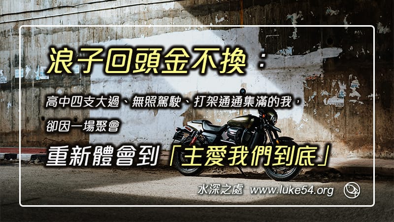浪子回頭金不換：高中四支大過、無照駕駛、打架通通集滿的我，卻因一場聚會重新體會到「主愛我們到底」