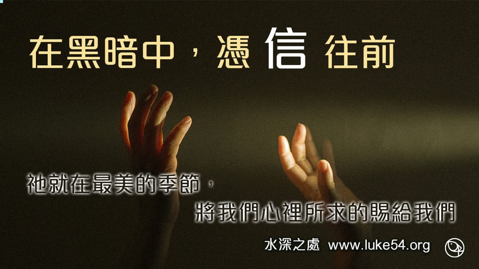 在黑暗中憑信往前:祂就在最美的季節,將我們心裡所求的賜給我們