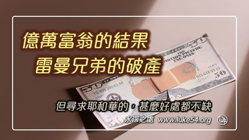 億萬富翁的結果─雷曼兄弟的破產，但尋求耶和華的，甚麼好處都不缺