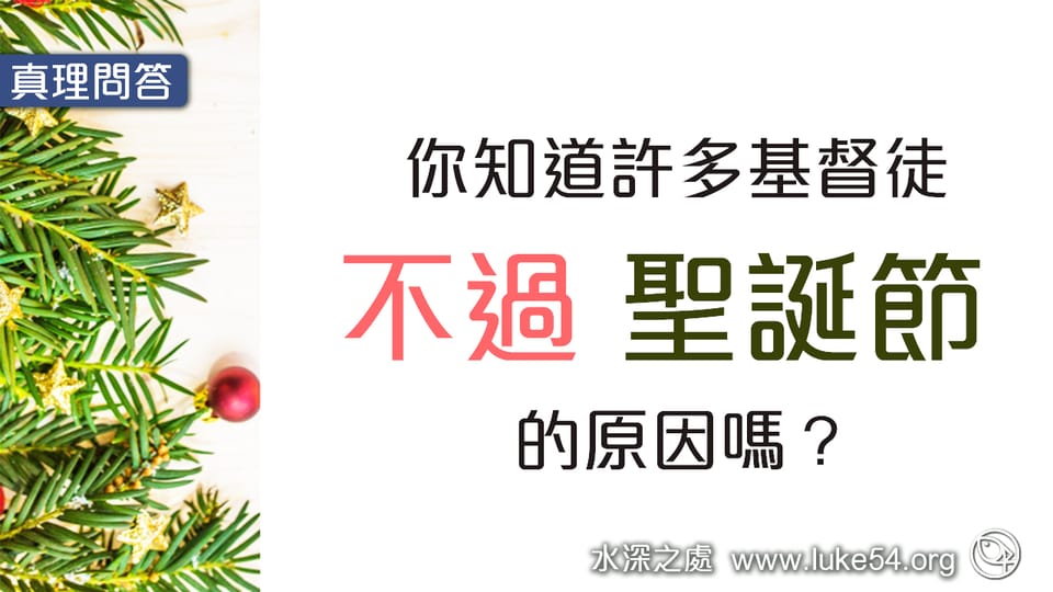 你知道許多基督徒，不過聖誕節的原因嗎?