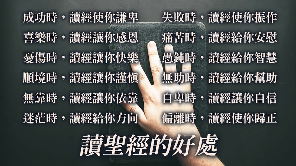 讀聖經的好處，為什麼要讀聖經？