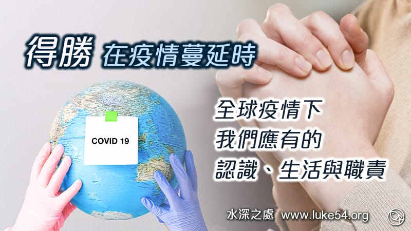 得勝在疫情蔓延時 -  全球疫情下，我們應有的認識、生活與職責
