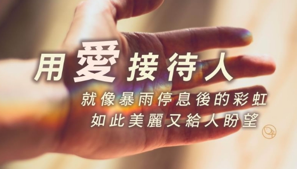 用愛接待人