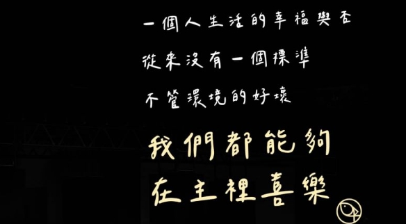 甚麼是幸福的標準？你的心就是幸福