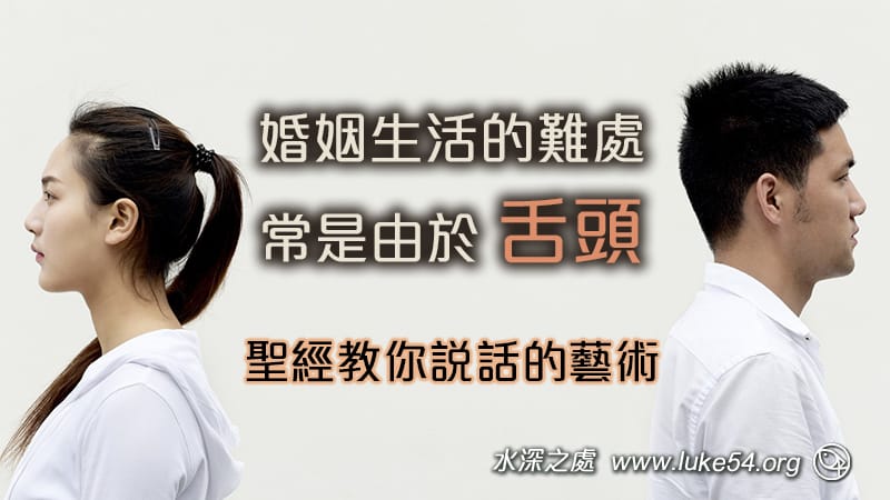 婚姻生活的難處,常是由於舌頭,聖經教你怎麼解決「快快的聽、慢慢的說」