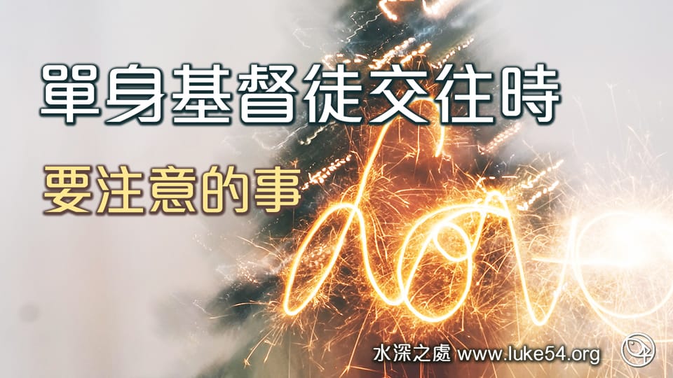 單身基督徒交往時，要注意的事