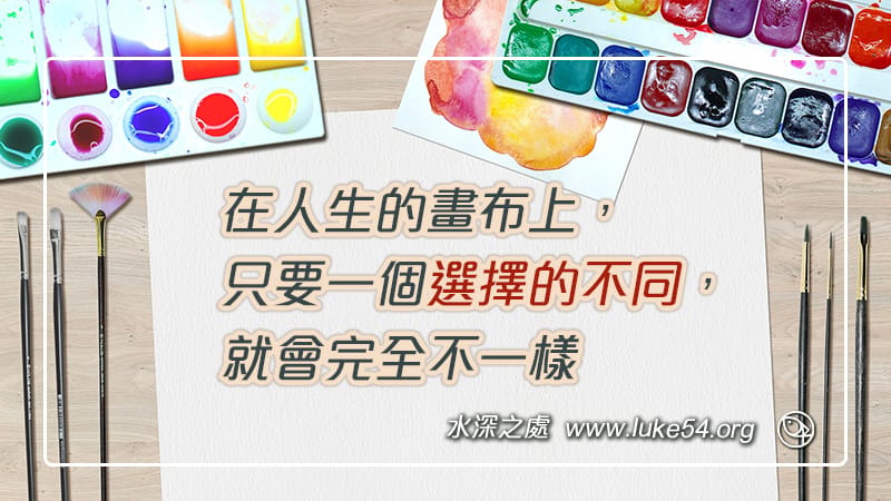 在人生的畫布上，只要一個選擇的不同，就會完全不一樣