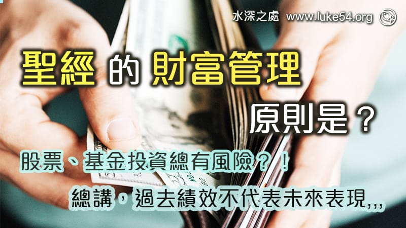 股票、基金投資總有風險？！過去績效不代表未來表現。聖經的財富管理原則是？