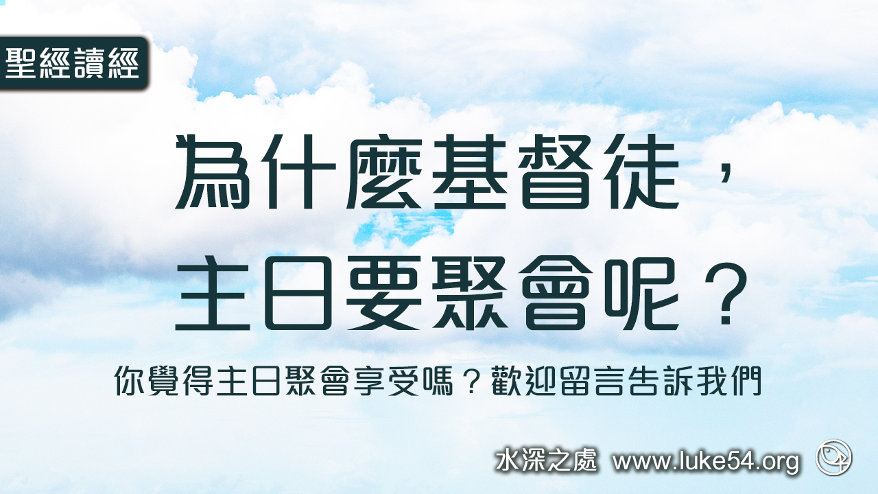 為什麼基督徒,主日要聚會呢?