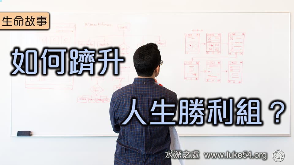 如何躋升人生勝利組？