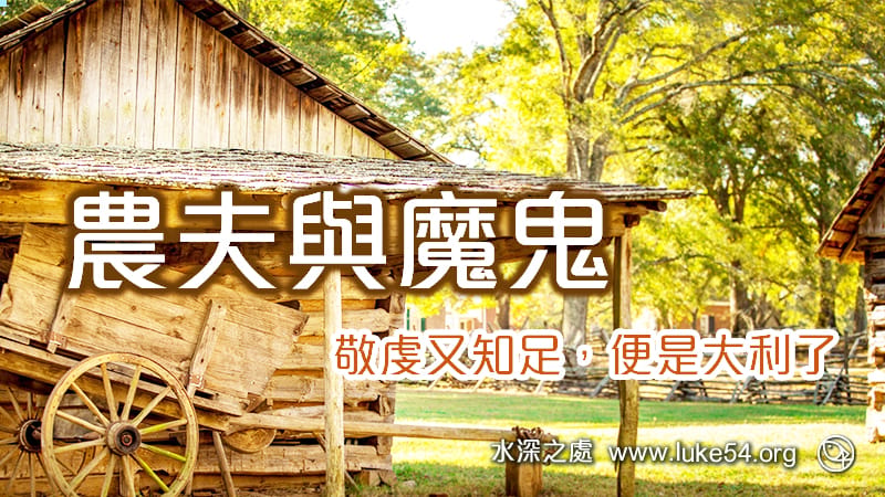 農夫與魔鬼的故事：有求必應或升官發財，並不是神愛世人的方式