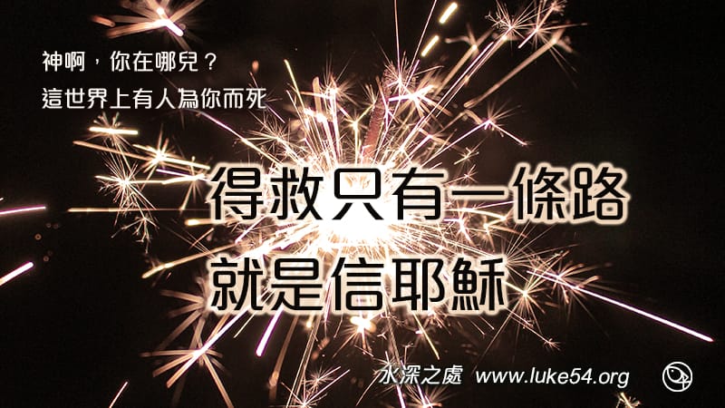 神啊,你在哪兒?這世界上有人為你而死,得救只有一條路,就是信耶穌