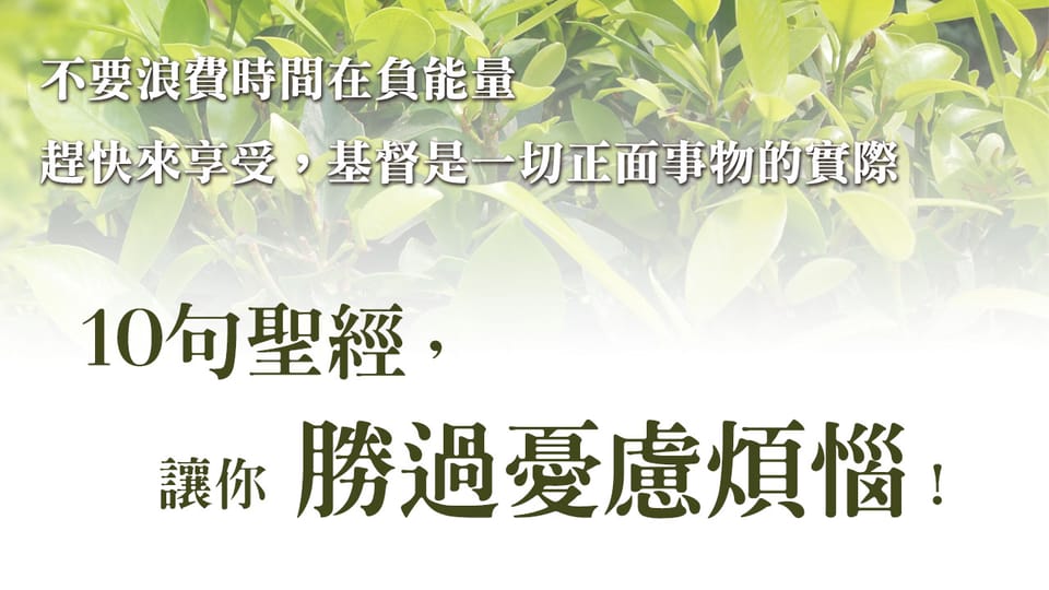 10句聖經,讓你勝過憂慮煩惱!