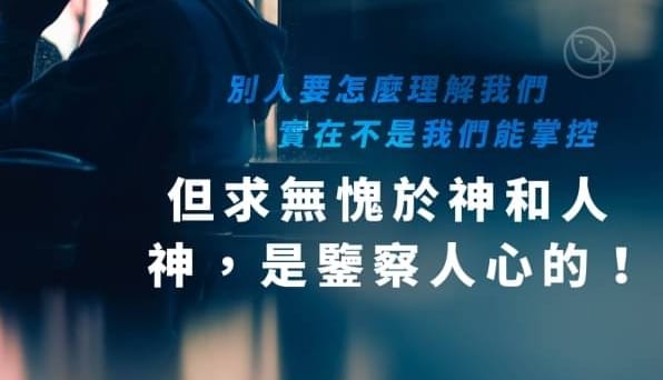 親愛的,不要為自己伸冤,寧可給神的忿怒留地步,因為經上記著:“主說,伸冤在我,我必報應。”