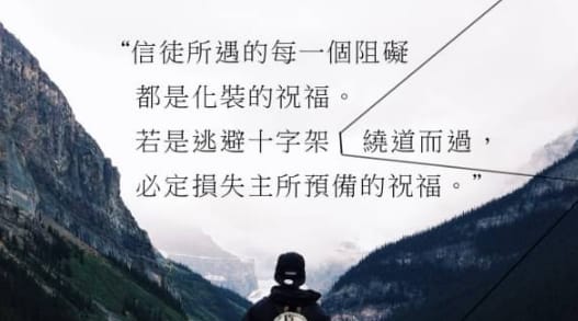 每一個苦難,都是化裝的祝福