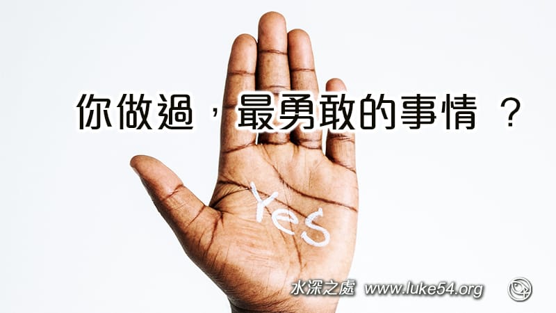你做過,最勇敢的事情是什麼?