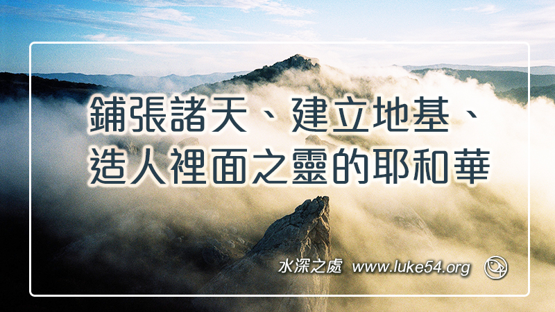 鋪張諸天、建立地基、造人裡面之靈的耶和華
