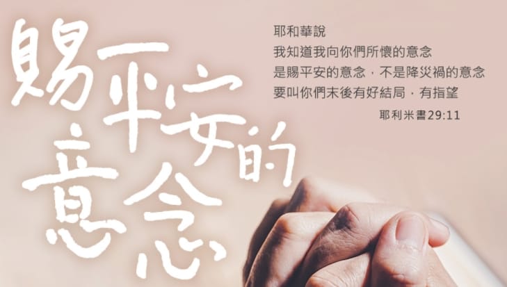 當人生遇到挫折、突變, 看似免費的平安,又要跟誰買呢?