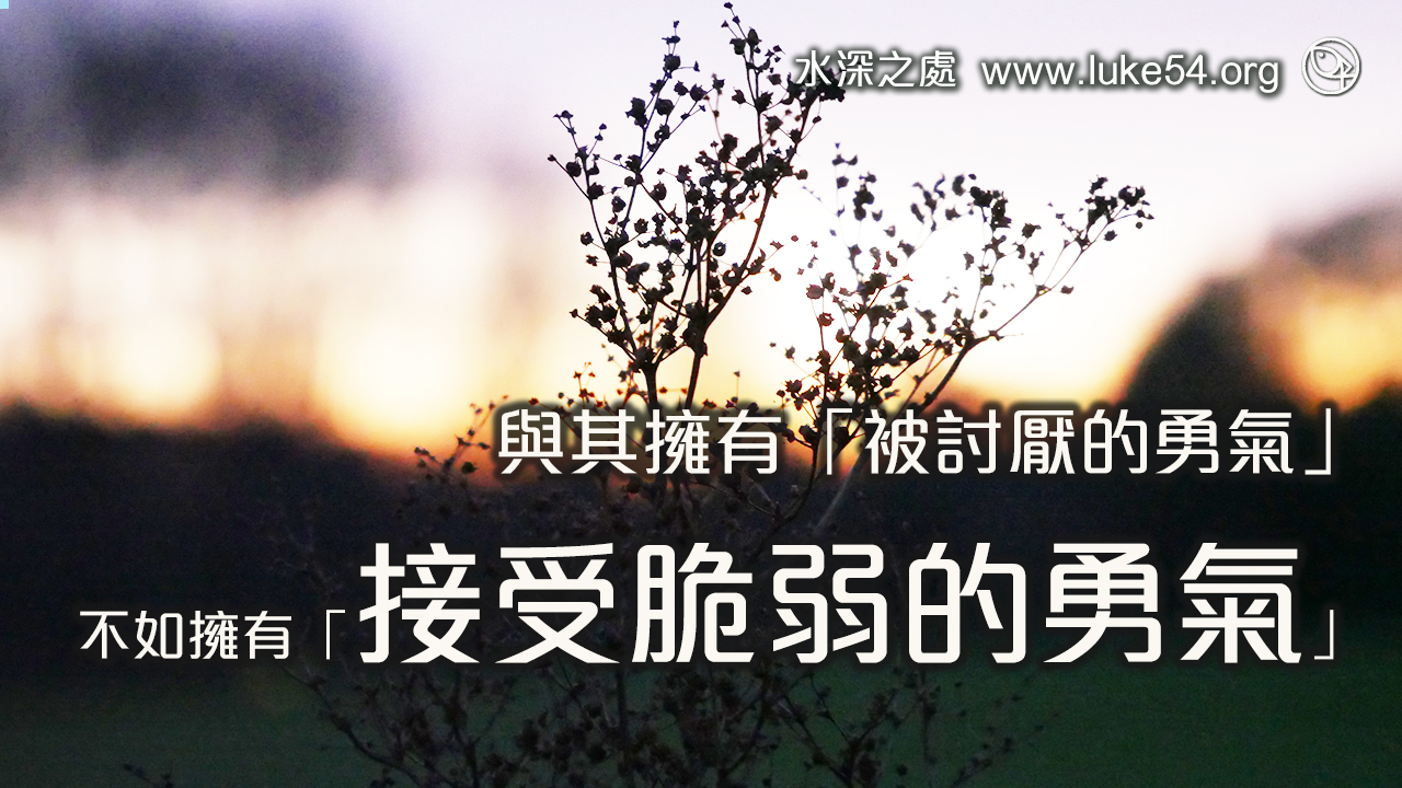 與其擁有「被討厭的勇氣」，不如擁有「接受脆弱的勇氣」