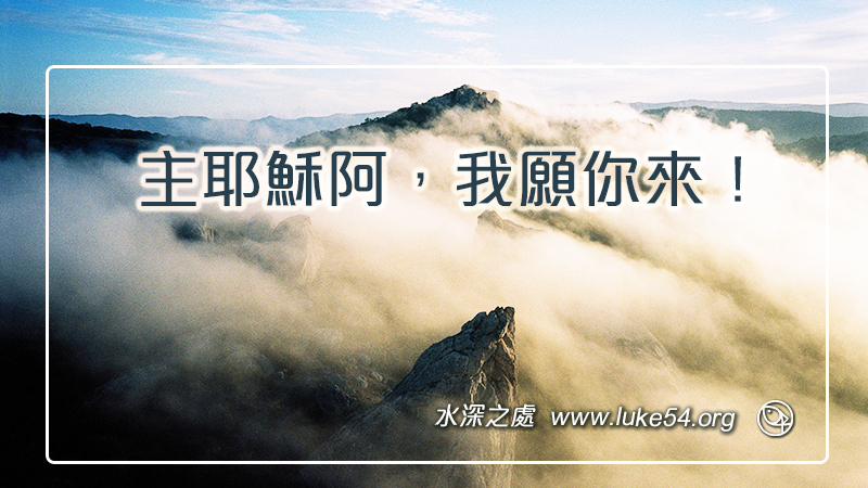 主耶穌阿，我願你來！